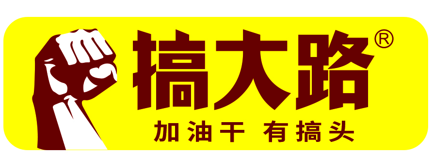 搞大路